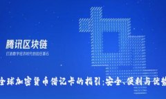 全球加密货币借记卡的指