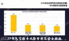 TP钱包空投币风险分析及安