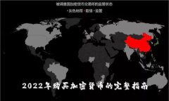 2022年购买加密货币的完整