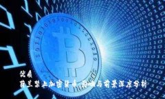 优质荷兰禁止加密货币：