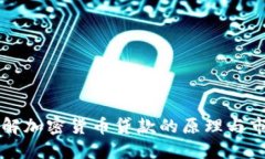 深入了解加密货币贷款的