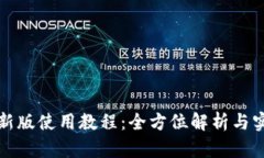TP钱包新版使用教程：全方