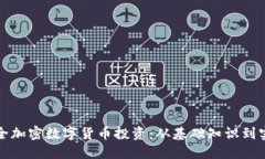 如何安全加密数字货币投