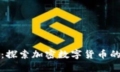 优质摩根币：探索加密数