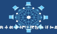 狗狗币提币到TP钱包的详细