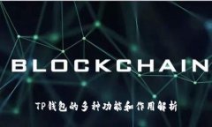 TP钱包的多种功能和作用解