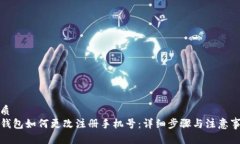 优质  TP钱包如何更改注册