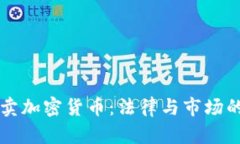 法院拍卖加密货币：法律