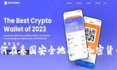如何在泰国安全地买卖加