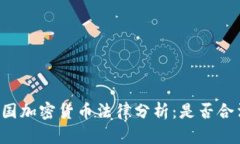美国加密货币法律分析：