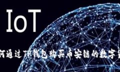 如何通过TP钱包购买币安链