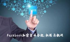 Facebook加密货币合规：机遇