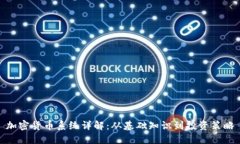 加密货币系统详解：从基