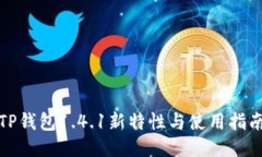 TP钱包1.4.1新特性与使用指