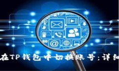如何在TP钱包中切换账号：