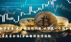 关于“约翰加密货币”是