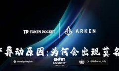: 探索TP钱包资产异动原因