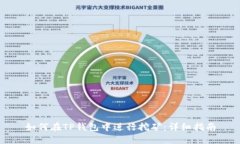 如何在TP钱包中进行挖矿：