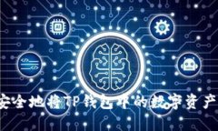 如何安全地将TP钱包中的数