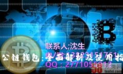 TP公链钱包：全面解析及使