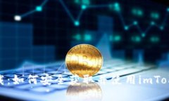 imToken钱包官方下载：如何