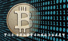 罗门币：全新加密货币的