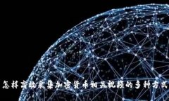 怎样高效采集加密货币相