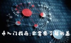 加密货币入门指南：你需