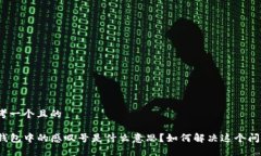 思考一个且的TP钱包中的感