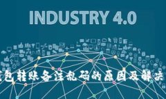 TP钱包转账备注乱码的原因