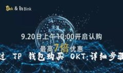 如何通过 TP 钱包购买 OK