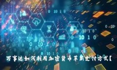 万事达如何利用加密货币