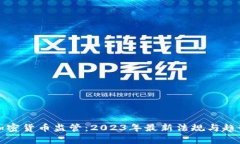 海外加密货币监管：2023年