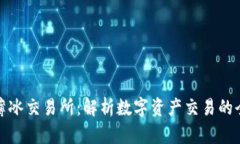 TP钱包薄冰交易所：解析数