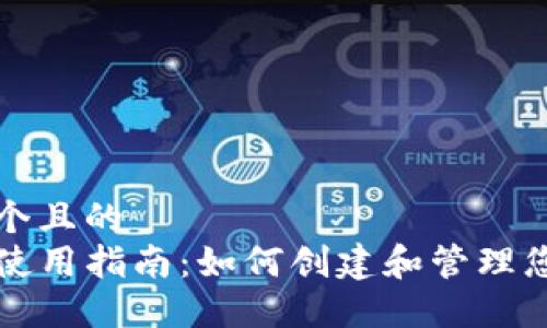 思考一个且的  
TP钱包使用指南：如何创建和管理您的账户