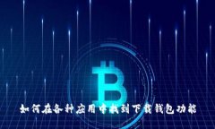 如何在各种应用中找到下