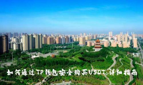 如何通过TP钱包安全购买USDT：详细指南