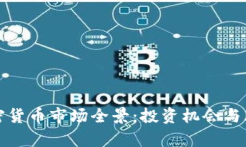 伦敦加密货币市场全景：投资机会与风险解析