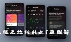 TP钱包为何无缘无故被转走