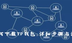 手机如何下载TP钱包：详细
