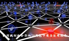 如何找到适合你的TP钱包下