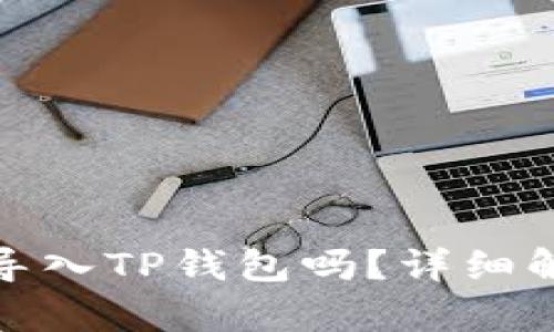 : 狐狸钱包能导入TP钱包吗？详细解析与使用指南