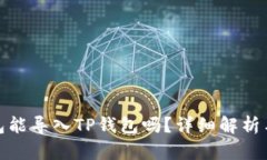 : 狐狸钱包能导入TP钱包吗