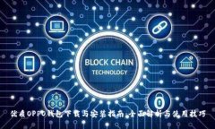 优质OPPO钱包下载与安装指