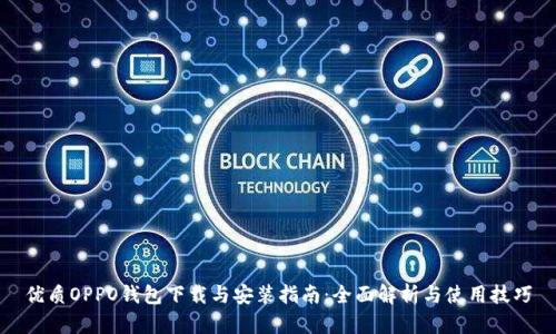 优质OPPO钱包下载与安装指南：全面解析与使用技巧