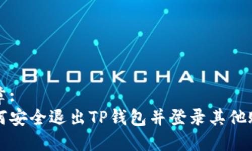 文章:
如何安全退出TP钱包并登录其他账户