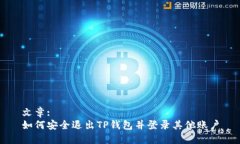 文章:如何安全退出TP钱包