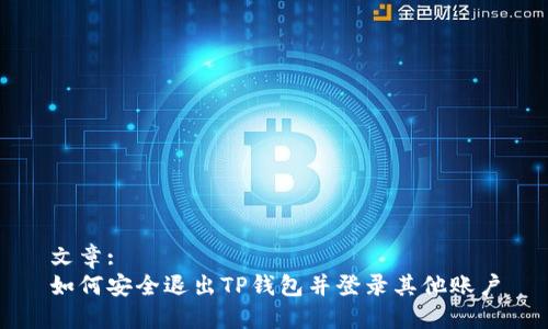 文章:
如何安全退出TP钱包并登录其他账户