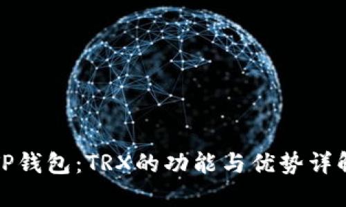 TP钱包：TRX的功能与优势详解