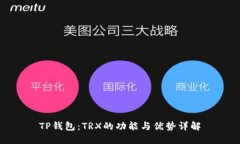 TP钱包：TRX的功能与优势详